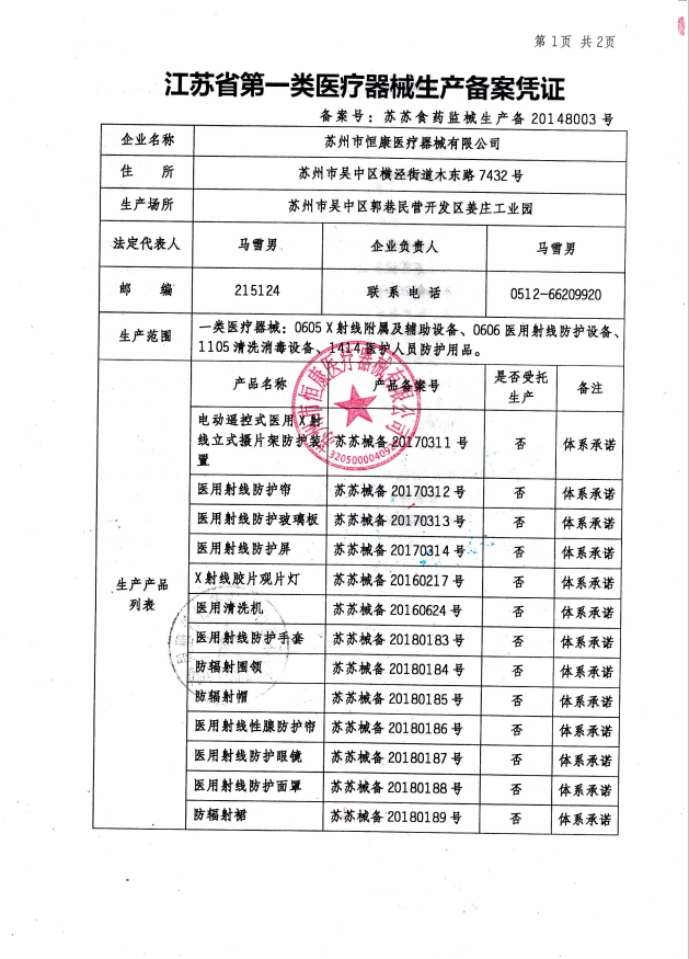 江蘇省第一類醫(yī)療器材生產備案憑證